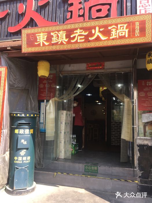 东镇老火锅(长春路首店)门面图片