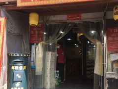 门面-东镇老火锅(长春路首店)