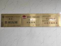 -古徽州馄饨店(宝安路店)