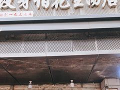 门面-没牙伯花生汤店(老药洲店)