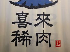 -喜来稀肉(北外滩白玉兰广场店)