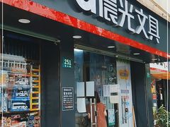 -晨光文具(乳山路店)