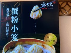 -馋三尺蟹粉小笼(人民广场店)