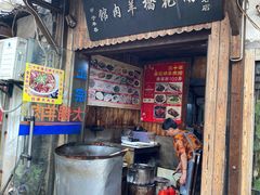 门面-南花桥羊肉馆老字号(乌镇店)