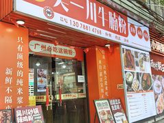 -吴一川牛腩粉(西村店)