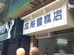 门面-成裕雪糕店(士多店)