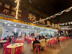 -秋姐美食店(旅游大道店)