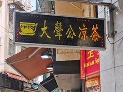 门面-大声公凉茶