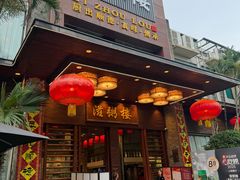 -滋粥楼·顺德菜(番禺广场总店)