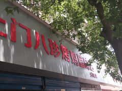 门面-土门八珍烤鸡腊味店(土门老店)