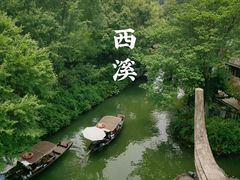 -西溪国家湿地公园