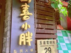 门面-四喜小胖·北京涮肉(五道营店)
