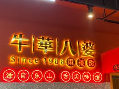 -牛华八婆麻辣烫(起源店)