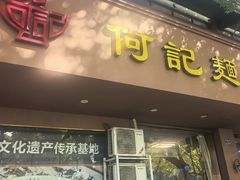 -何记面馆(龙泉山店)