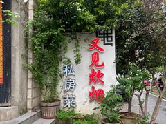 -又见炊烟私房菜(敬亭路店)