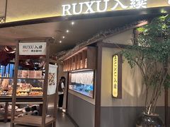 -RUXU入续糖水铺与包(卓悦中心店)