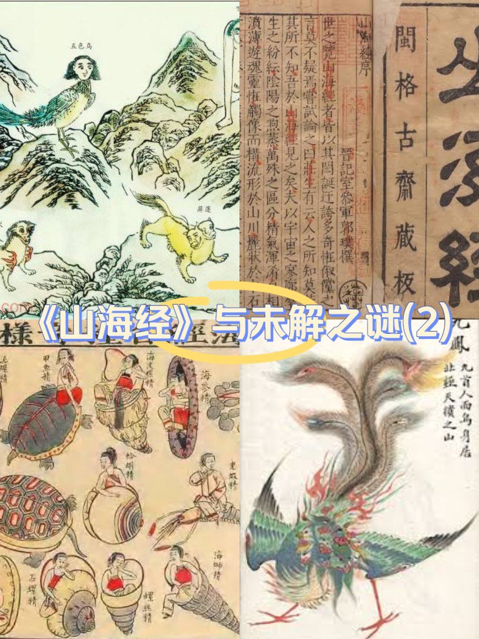 《山海经》与未解之谜(2)