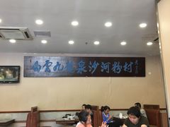 大堂-沙河粉村·国家非遗传承(云台店)