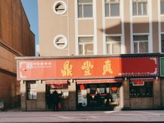 -鼎丰真(重庆路店)