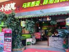 -小娘惹厨房Little Nyonya(狮城有约上榜店)