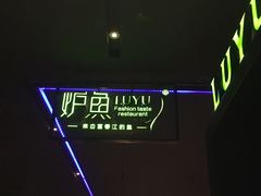 -炉鱼(天河领展店)