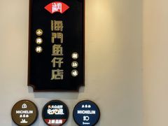 -海门鱼仔·潮汕味(燕岭店)