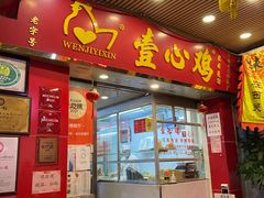 -文记壹心鸡(宝华路店)
