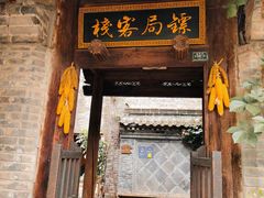 门面-古关火锅店(古北水镇景区店)
