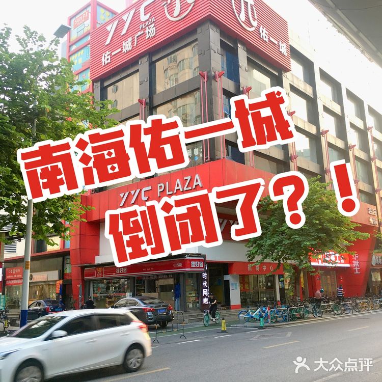 佑一城倒闭了？！南海人读书时期的回忆又少了一个！