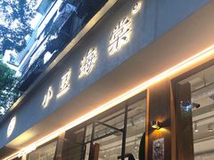 门面-小豆海棠(人民南路店)