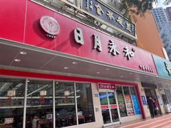 -日月永和中国餐饮名店(凤凰店)