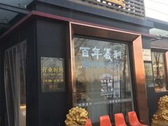 门面-百年义利(北兴路店)