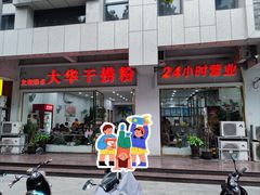 -文惠桥头大华干捞粉