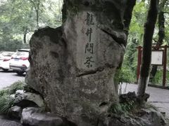 -杭州西湖风景名胜区-满觉陇四眼井