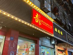 -吾家香港烧腊专门店