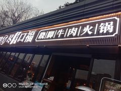 门面-盡膳口福·百年汤方火锅(科华北路店)