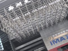 -西湖文化广场