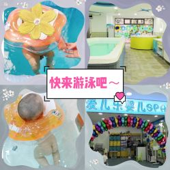 -爱儿乐婴儿游泳馆(华强北店)