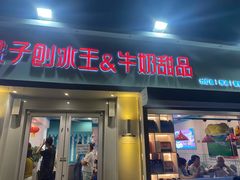 门面-梁子刨冰王&梁小糖(王顶堤店)