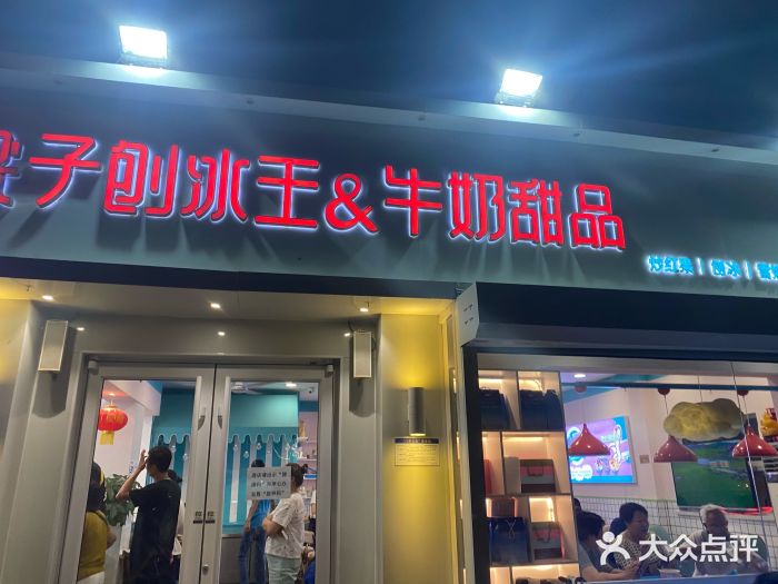 梁子刨冰王&梁小糖(王顶堤店)门面图片