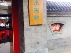 iphone_upload_pic-小王府(什刹海店)