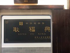 -耿福兴(凤凰美食街店)
