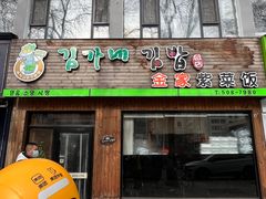 -金家紫菜饭(老客运站店)