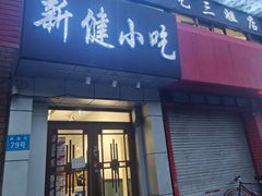 -新健小吃(承德街店)
