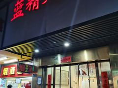 -蓝精灵饺子店