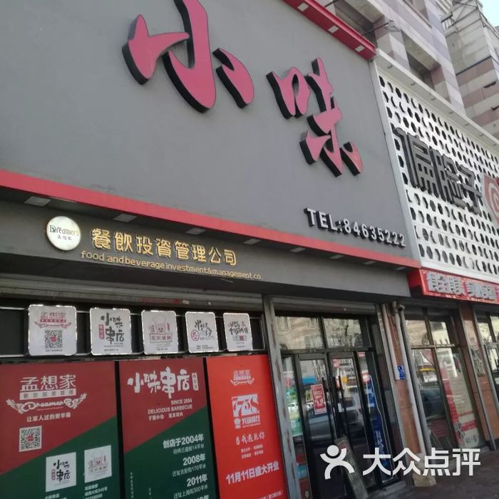 小味串店
