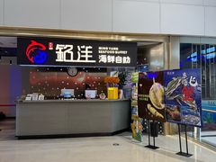 -乔哥铭洋海鲜自助(皇城恒隆广场店)