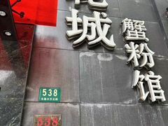 -新花城蟹粉馆(乌鲁木齐店)