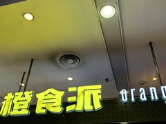 -橙食派沙拉(滨海伊势丹店)