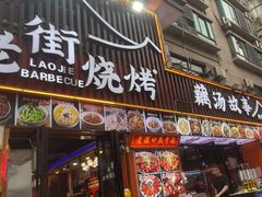 -老街烧烤大排档·地道湖北菜·龙虾馆(汉口火车站店)